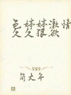 色婷婷激情上床久久狠欲