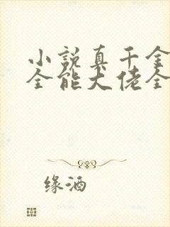 小说真千金她是全能大佬全集免费阅读