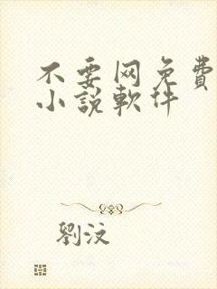 不要网免费看的小说软件