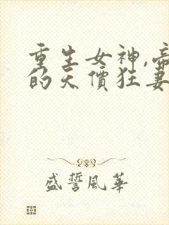 重生女神,帝少的天价狂妻