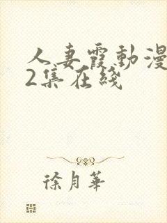 人妻霞动漫1～2集在线