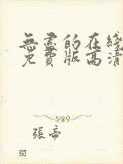 无尽的在线观看免费版高清电视剧