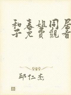 和表姐同居的日子免费观看