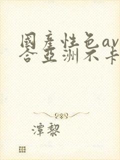 国产性色av综合亚洲不卡