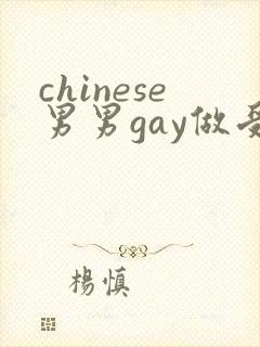 chinese男男gay做受xxxⅹ106