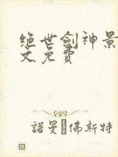 绝世剑神景言全文免费