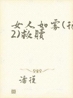 女人如雾(后续2)救赎