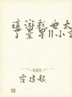 这游戏也太真实了晨星ll小说免费阅读封面