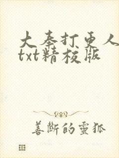 大奉打更人全本txt精校版