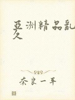 亚洲精品乱码久久