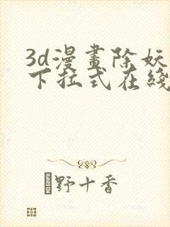 3d漫画除妖传下拉式在线