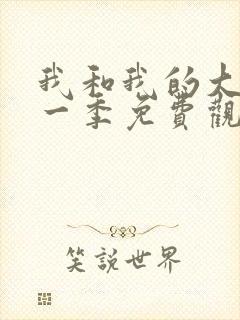 我和我的大佬第一季免费观看全集高清