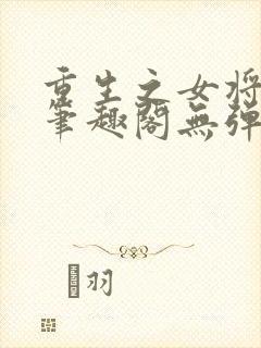 重生之女将星 笔趣阁无弹窗