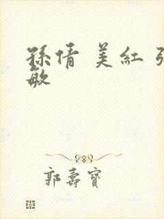 孙倩 美红 张敏