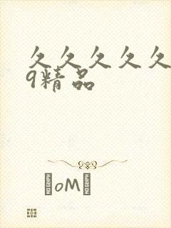 久久久久久.99精品