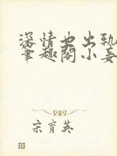 深情也出轨by笔趣阁小妾