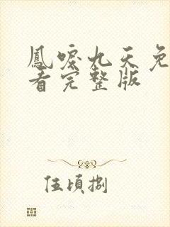 凤唳九天免费观看完整版