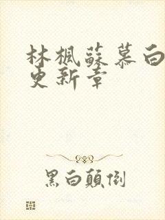 林枫苏慕白最快更新章