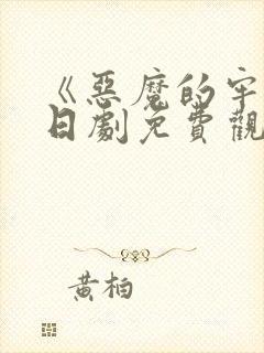 《恶魔的牢笼》日剧免费观看