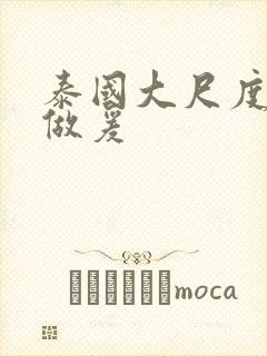 泰国大尺度床戏做爰封面