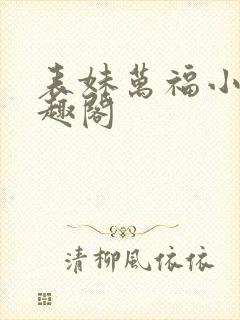 表妹万福小说笔趣阁