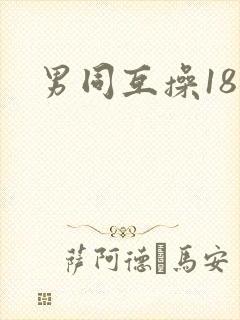 男同互操18禁