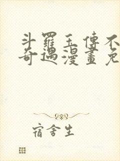 斗罗玉传不乐的奇遇漫画免费