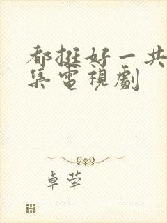 都挺好一共多少集电视剧