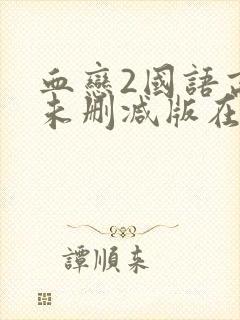 血恋2国语高清未删减版在线观看