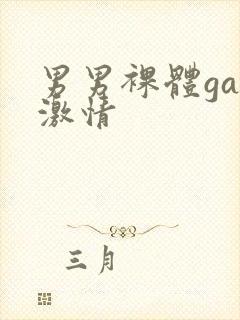 男男裸体gay激情