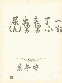 尿出来了～失禁(h)男男小说