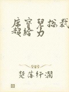 席宝儿总裁爹地超给力