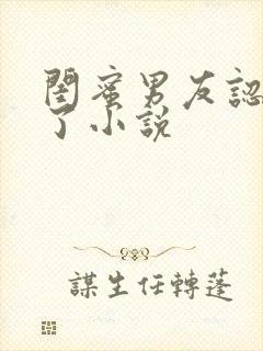 闺蜜男友认错人了小说