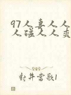 97人妻人人做人碰人人爽一封面