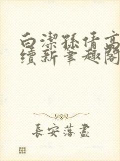 白洁孙倩高义后续新笔趣阁封面