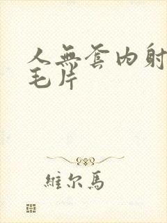 人无套内射人妻毛片