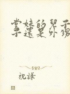 堂妹的儿子是侄子还是外甥