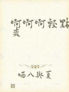 啊啊啊轻点操好爽封面