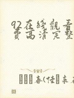 92在线观看免费高清完整版在线观看