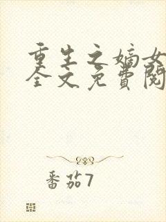 重生之嫡女祸妃全文免费阅读无弹窗