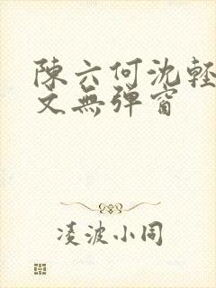 陈六何沈轻舞全文无弹窗封面