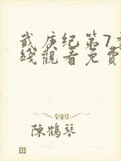 武庚纪第7季在线观看免费