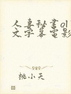 人妻秘书ol中文字幕电影