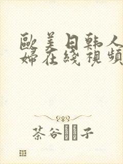 欧美日韩人妻少妇在线视频