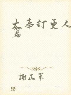 大奉打更人怀庆篇