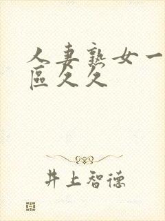 人妻熟女一区二区久久