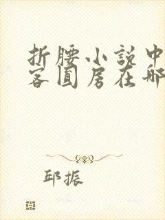 折腰小说中蓬莱客圆房在哪章