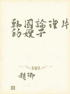 韩国论理片善良的嫂子