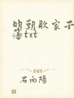 明朝败家子方继藩txt封面