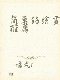 简单的绘画软件推荐